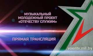 ПРЯМОЙ ЭФИР. Музыкальный проект «Отечеству служим»