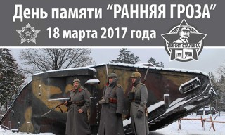 18 марта – военно-историческая реконструкция на «Линии Сталина»