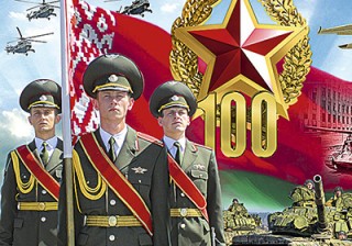 С Днем защитников Отечества и 100-летием Вооруженных Сил Республики Беларусь!