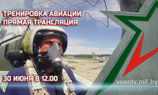Прямая трансляция. Тренировка авиации. 30 июня