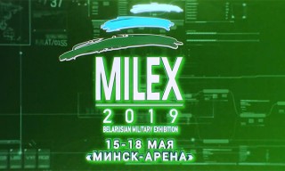 Выставка вооружения и военной техники «MILEX» пройдет в Минске 15-18 мая