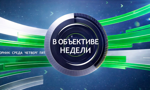 В Объективе недели
