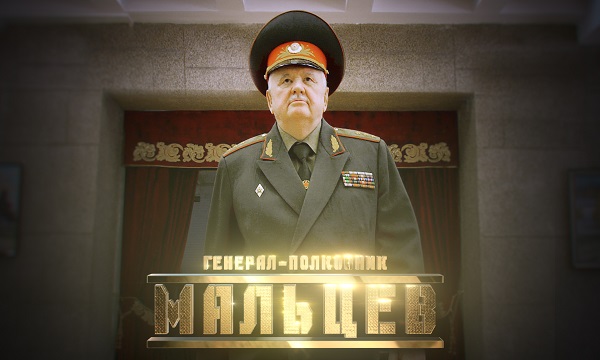 Генерал Мальцев