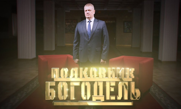 Полковник Богодель // Личное дело