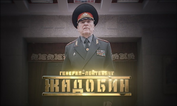 Генерал Жадобин