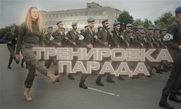 Подготовка к параду