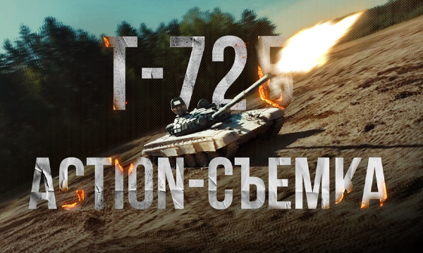 Т-72Б // Action-съемка