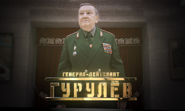 Генерал Гурулёв