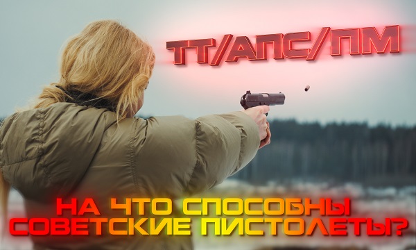 Советские пистолеты: ТТ, АПС, ПМ