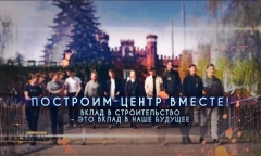 Построим Патриотический центр вместе. Алёна Ланская