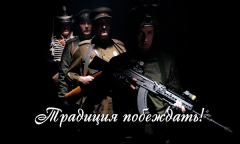 Традиция побеждать!