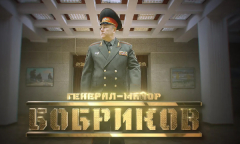 Генерал Бобриков // Личное дело