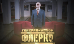 Генерал-майор Флерко // Личное дело