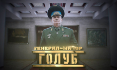 Генерал Голуб // Личное дело