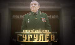 Генерал Гурулёв // Личное дело