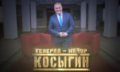 Генерал-майор Косыгин // Личное дело