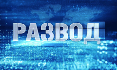 Развод со Светланой Смык | Военный шенген