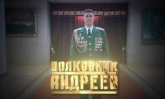 Полковник Андреев // Личное Дело