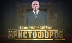 Генерал Христофоров // Личное дело