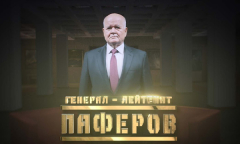 Генерал Паферов // Личное дело