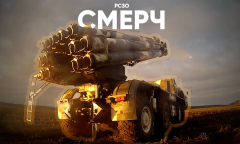 Анфас 22.11.2025 // РСЗО «Смерч»
