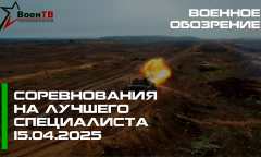 Соревнования на ЛУЧШЕГО специалиста Вооруженных Сил. Военное обозрение
