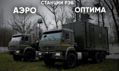 Станции РЭБ "Аэро" и "Оптима" // Анфас 13.12.2025