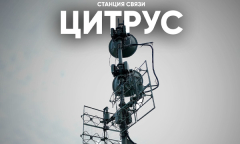 Станция связи "Цитрус" // Анфас 18.10.2025