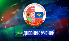 Дневник учения "Запад-2025" | Выпуск 1