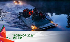 Итоги тактико-специальных учений "Военкор-2026"