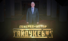 Генерал-майор Валерий Гайдукевич // Личное Дело