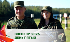 "Военкор-2026". Представители СМИ преодолели все испытания. День 5 || Специальный репортаж