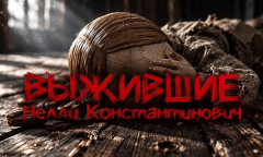 Выжившие: 2 сезон 3 серия // Нелли Константинович