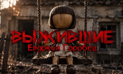Выжившие: 2 сезон 5 серия // Евдокия Горобец