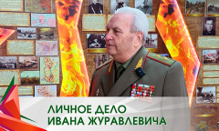 Личное дело Ивана Журавлевича