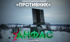 Радоилокационная станция "Противник" // Анфас 14.02.2026