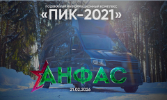 Подвижный Информационный Комплекс "ПИК-2021" // Анфас 21.02.2026