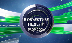 Неделя Президента / Сяншаньский форум / «Мир на ощупь» || В объективе недели 19.09.2026