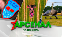 Стремительный орел-2026 / Интервью с начальником авиации / Уборка урожая || Арсенал 16.08.2026