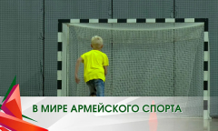 В Мире армейского спорта