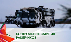 Контрольные занятия ракетчиков // Специальный репортаж