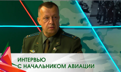 Интервью с начальником авиации полковником Александром Беляевым