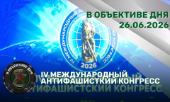 IV Антифашистский конгресс | Указ Президента | Выпуск лейтенантов // В объективе дня