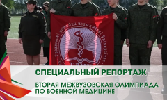 Вторая межвузовская олимпиада по военной медицине | Специальный репортаж