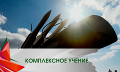 Комплексное учение с войсками Западного оперативного командования