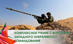 Комплексное учение с войсками Западного оперативного командования